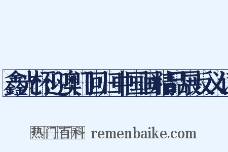 鑫光杯迎澳门回归中国画精品展反义词是什么意思的图片